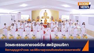 วัดพระธรรมกายจอร์เจีย  จัดงานบุญบูชาข้าวพระ