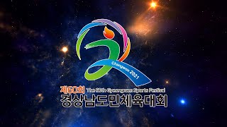 제60회경상남도민체육대회