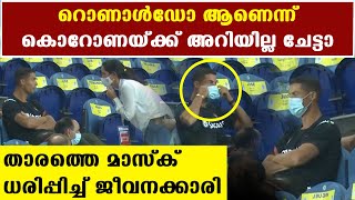 Cristiano Ronaldoയെ കയ്യോടെ പിടികൂടി ജീവനക്കാരി | Oneindia Malayalam