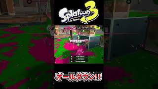 ダイナモで4キルとって盛り上がる瞬間。【スプラトゥーン3】#shorts