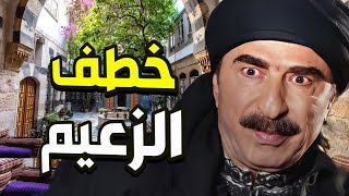 أخطر عملية إقتحام للباص و خطف الزعيم أبو طالب بس العصابة عندها طلب صادم 😳