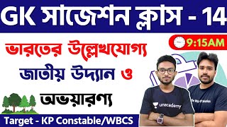 WBP/KP Constable 2022 Static GK Class -14 | GK Class | ভারতের উল্লেখযোগ্য জাতীয় উদ্যান ও অভয়ারণ্য