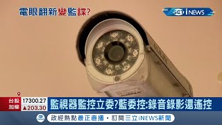 立院監視器全更新 惹毛國民黨？藍委質疑有\