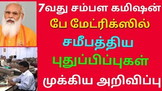 7வது சம்பள கமிஷன் பே மேட்ரிக்ஸ் ல் சமீபத்திய புதுப்பிப்புகள் | Govt Employees News