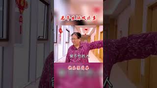 快乐养老：养老生活欢乐多，快乐很简单，开心就好