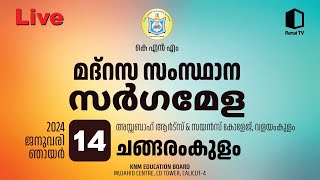 കെ.എൻ.എം. മദ്റസ സംസ്ഥാന സർഗമേള, അസ്സബാഹ് സയൻസ് കോളേജ്, വളയംകുളം