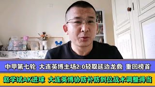 中甲第七轮大连英博2：0轻取延边龙鼎 赵学斌AK进球 大连英博战术调整得当赢得其所