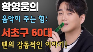 황영웅의 음악이 주는 힘: 서초구 60대 팬의 감동적인 이야기! 팬과의 진정한 소통으로 얻는 삶의 활력!