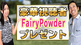 あのプロゴルファーも愛用！FairyPowderの豪華視聴者プレゼント企画！