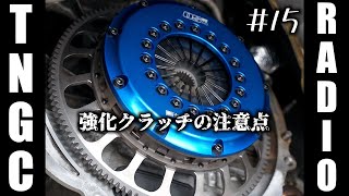 強化クラッチは必要ですか？【トミタクちゃんねる】TNGCラジオ＃１５