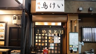 【錦糸町 焼鳥 鳥けい】はしご酒3軒目は著名人も通う旨い焼き鳥屋で乾杯！アンジャッシュ渡部さんも食べた○○○○○は絶品でした！！【やきとりナビ EP134】