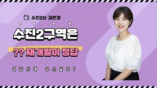 성남시 재개발 비상??? 수진2구역은 무슨 방식으로 재개발을 해야 할까요?