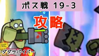 【ダダサバイバー】ボス戦攻略_チャプター 19-3 スチールナッシャー