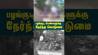 பழங்குடி பெண்களை செருப்பால் அடித்த திமுக நிர்வாகி கணவர் | Pattukottai DMK Member | Viral Video