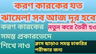 করণ কারক চেনার টিপস এবং ট্রিকস#করণকারক ll koron karok chenar tips and tricks ll