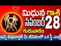 మిధున రాశి 28 స్త్రీ వల్ల హాని Midhuna rasi november 2024 | Midhuna rasi #Todayrasiphalalu