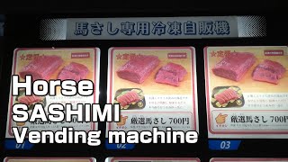 千葉県「馬さし専用冷凍自販機」で馬刺しを買って馬を食う件