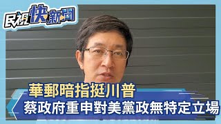 華郵暗指挺川普 蔡政府重申對美黨政無特定立場－民視新聞