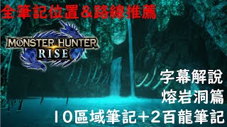 【MHRise 魔物獵人崛起】先人筆記！ 熔岩洞全遺物位置+路線說明(請開字幕)