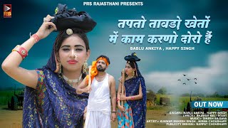 New Rajasthani Song 2023 | तपतो तावड़ो खेतों में काम करणो दौरों है | Bablu Ankiya Happy Singh Song