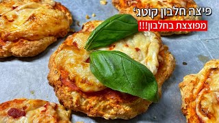 פיצה חלבון קוטג׳ כ-18 גרם חלבון לפיצה אישית אחת מושלם לחיטוב