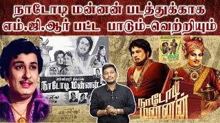 எம்.ஜி.ஆரின் நாடோடி மன்னன் வெற்றி கதை | MGR History