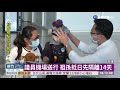 台日協力援助 罹癌童救眼之行啟程｜華視新聞 20201205