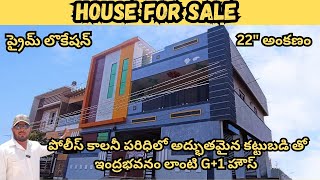 (1149) హౌస్ ఫర్ సేల్ |G+1 హౌస్ | ఈశాన్యం కార్నర్ | పోలీస్ కాలనీ లొకేషన్ | పొదలకూరు రోడ్డు |నెల్లూరు