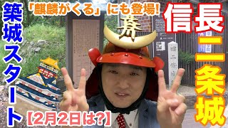 【麒麟がくる】信長「二条城」築城開始【2月2日は何の日!?・きょうのれきし】