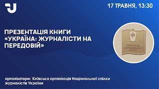 Презентація книги «Україна: журналісти на передовій»