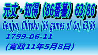 63/86　元丈・知得（86番碁）　1799-06-11 (寛政11年5月8日)