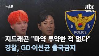 GD "마약 투약한 적 없다"…경찰, GD·이선균 출국금지 / JTBC 뉴스룸