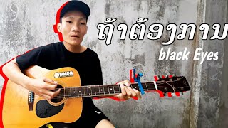 ຖ້າຕ້ອງການ - black Eyes [COVER BY DENG]