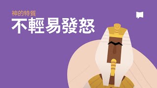 不輕易發怒 - Slow to Anger【字義研讀】