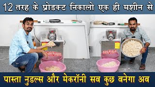 12 तरह के प्रोडक्ट निकालो एक ही मशीन से 😋पास्ता नूडल्स और मेक्रोनी बनाने की मशीन  Pasta Machine