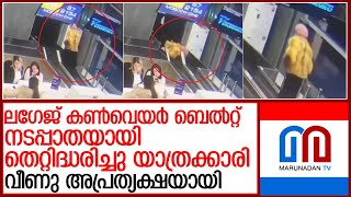 റഷ്യന്‍ വിമാനത്താവളത്തിലെ ബാഗേജ് ഏരിയയില്‍ സംഭവിച്ചത് l Russian airport