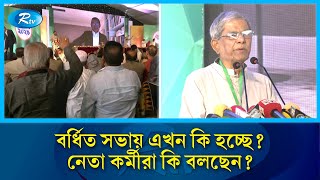 সংসদ ভবনের এলডি হল সংলগ্ন মাঠে বিএনপির বর্ধিত সভা | BNP | Meeting | Rtv News