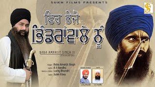 ਫਿਰ ਭੇਜੋ ਭਿੰਡਰਾਂਵਾਲੇ ਨੂੰ | Full Song | Baba Amarjeet Singh Ji Galib Khurd Wale |New Song| Sukh Films