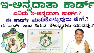 Annadata Card Details | ಅನ್ನದಾತ ಕಾರ್ಡ್ ವಿವರಗಳು