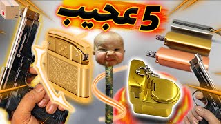 ❌🔥انباکس 5 فندک  عجیب دیجی کالا | unbox 5 Strange lighters❌