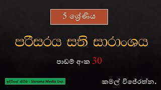 5 ශ්‍රේණිය පරිසරය 30 වෙනි පාඩම සති සාරාංශය | KAMAL WIJARATHNA |