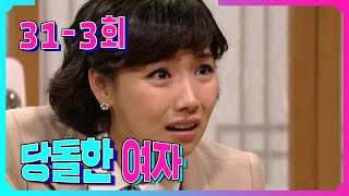 [당돌한 여자] 측은지심(惻隱之心) Poor heart EP.31-3