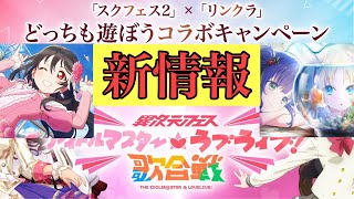 まさかの驚愕新情報にスクフェス2×リンクラコラボキャンペーンも開催！！【スクフェス2・リンクラ】