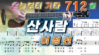 [오늘부터 기타] 712. 산사람 - 이정선