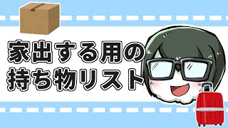 【ゆっくり】家出の時に持っていくもの＆持っていかないものリスト！【毒親育ち】