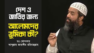 দেশ ও জাতির জন্য আলেমদের ভূমিকা কী?  ড. আব্দুল্লাহ জাহাঙ্গীর রহ.