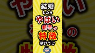 【有益】後悔!結婚したらヤバい相手の特徴挙げてけ【いいね👍で保存してね】#節約 #貯金 #shorts