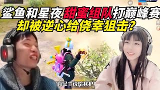 和平精英：鲨鱼和女战神星夜“甜蜜组队”打巅峰赛，却被逆心给侥幸狙击？