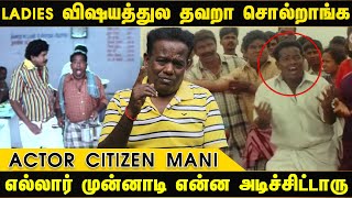 Ladies விஷயத்துல தவறா சொல்றாங்க! வடிவேலு பற்றிய உண்மைகள் Citizen Mani | Vadivelu | Comedy Actor