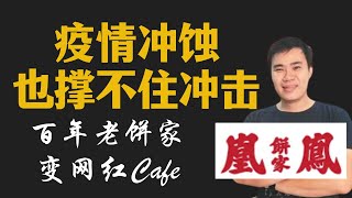 百年老饼家变网红Cafe 陈汝顺: 我要把华人美食发扬光大!